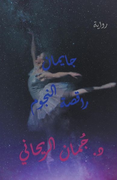 Produktbild: جايمان راقصة النجوم
