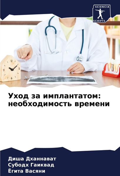 Produktbild: Uhod za implantatom: neobhodimost' wremeni