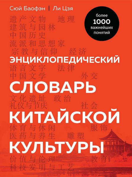 Produktbild: Enciklopedicheskiy slovar' kitayskoy kul'tury. Bolee 1000 vazhneyshih ponyatiy