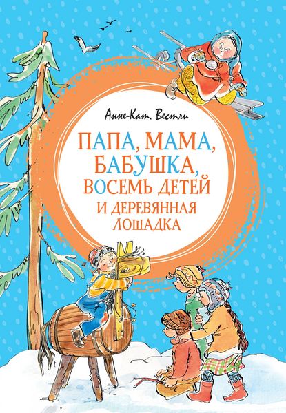 Produktbild: Papa, mama, babushka, vosem' detey i derevyannaya loshadka