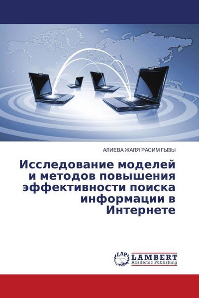 Produktbild: Issledowanie modelej i metodow powysheniq &auml;ffektiwnosti poiska informacii w Internete