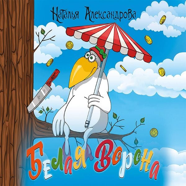 Belaya vorona - Natalia Aleksandrova, Audio, 9785171264703