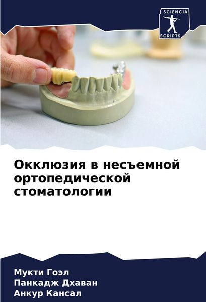 Produktbild: Okkl&uuml;ziq w nes#emnoj ortopedicheskoj stomatologii