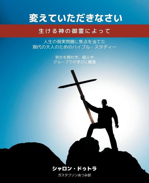 Produktbild: Be Transformed 変えていただきなさい 生ける神の御霊によって