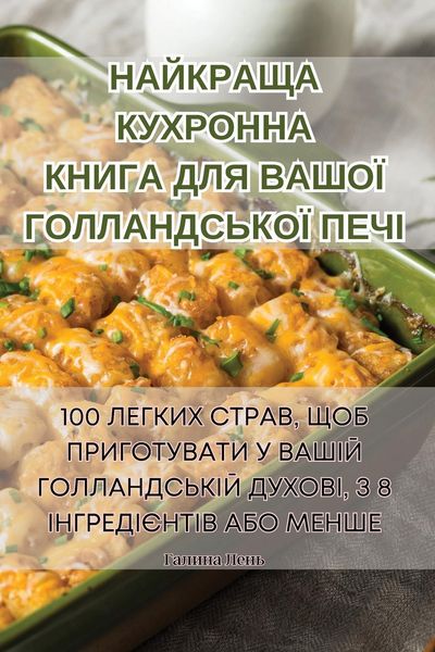 Produktbild: НАЙКРАЩА КУХРОННА КНИГА ДЛЯ ВАШОЇ ГОЛЛАНД