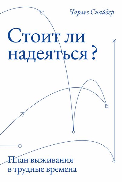 Produktbild: Stoit li nadeyat'sya? Plan vyzhivaniya v trudnyye vremena