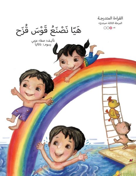 Produktbild: هيا نصنع قوس قزح