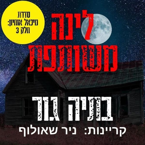 Produktbild: לינה משותפת