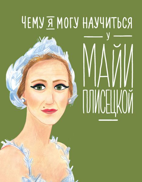 Produktbild: Chemu ya mogu nauChit'sya u Mayi Pliseckoy