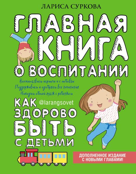 Produktbild: Glavnaya kniga o vospitanii: kak zdorovo byt s detmi