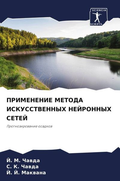 Produktbild: Primenenie Metoda Iskusstvennyh Nejronnyh Setej