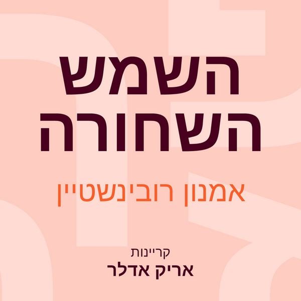 Produktbild: השמש השחורה