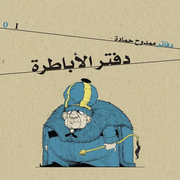 Produktbild: دفتر الأباطرة