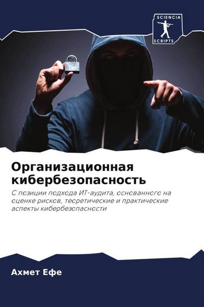 Produktbild: Organizacionnaq kiberbezopasnost'