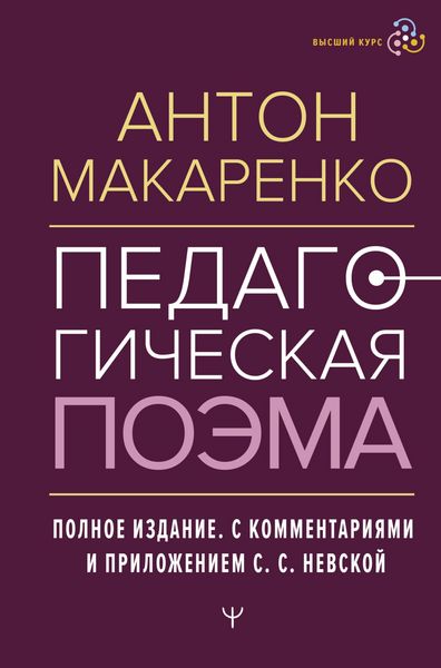 Produktbild: Pedagogicheskaya poema. Polnoe izdanie. S kommentariyami i prilozheniem S.S. Nevskoy
