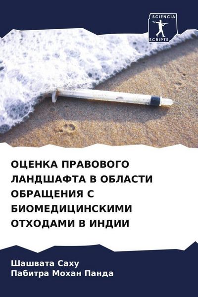 Produktbild: Ocenka Pravovogo Landshafta V Oblasti Obrashheniya S Biomedicinskimi Othodami V Indii
