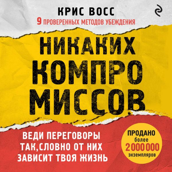 Produktbild: Nikakih kompromissov. Vedi peregovory tak, slovno ot nih zavisit tvoya zhizn