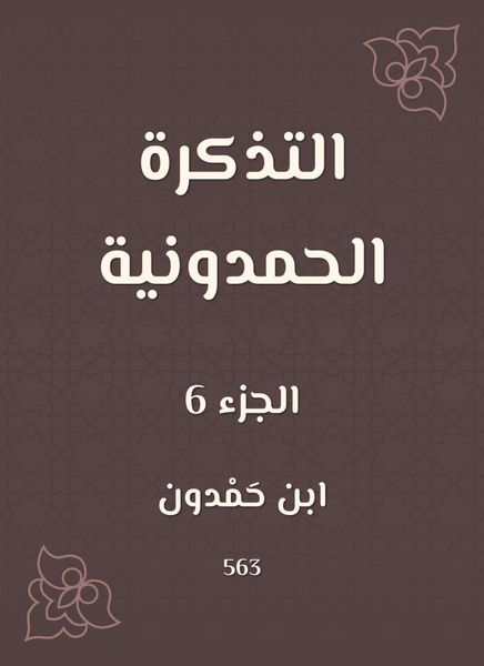 Produktbild: The Hamdouni ticket