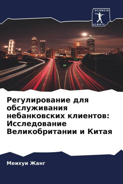 Produktbild: Regulirowanie dlq obsluzhiwaniq nebankowskih klientow: Issledowanie Velikobritanii i Kitaq