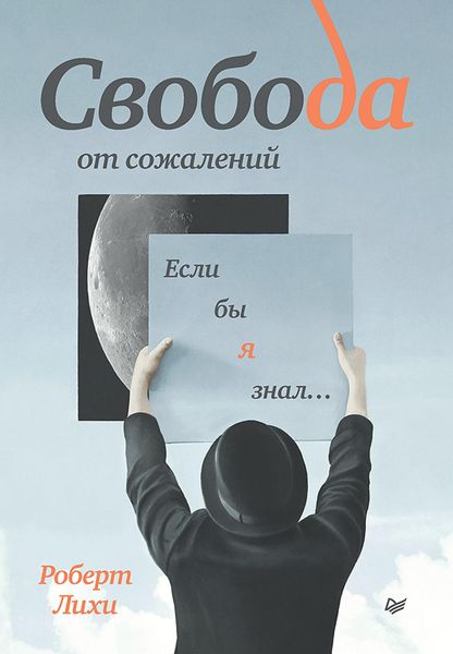 Produktbild: Svoboda ot sozhaleniy. Esli by ya znal...