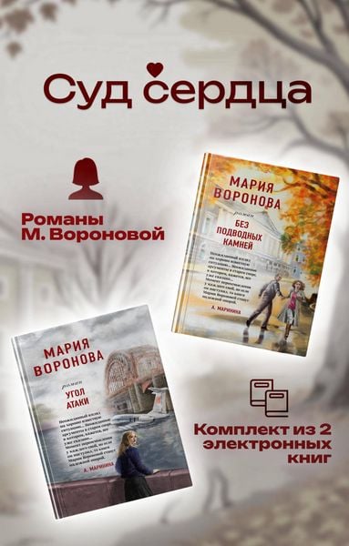 Produktbild: Sud serdtsa. Romany M. Voronovoy