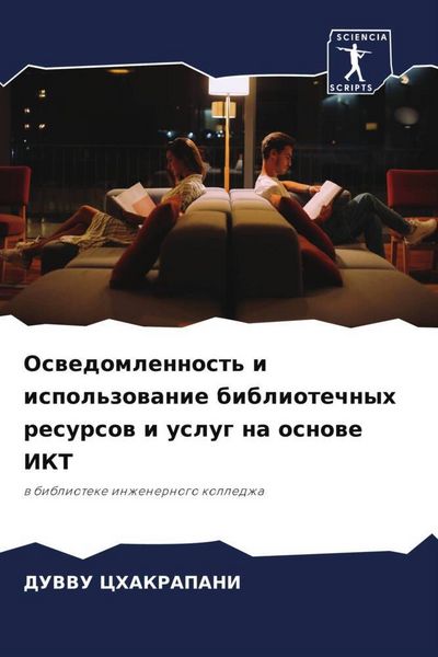 Produktbild: Oswedomlennost' i ispol'zowanie bibliotechnyh resursow i uslug na osnowe IKT