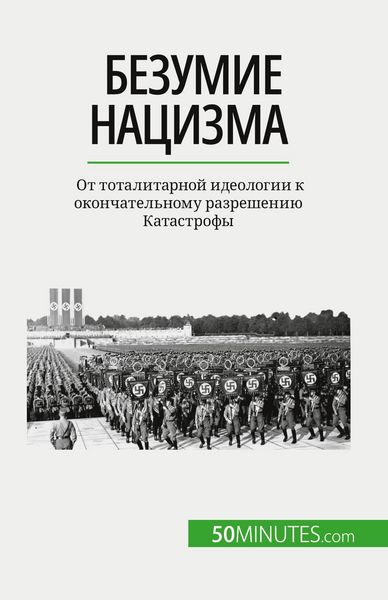 Produktbild: Безумие нацизма
