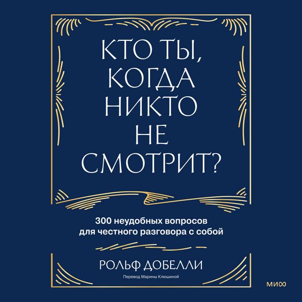 Produktbild: Kto ty, kogda nikto ne&nbsp;smotrit? 300 neudobnyh voprosov dlya chestnogo razgovora s&nbsp;soboy