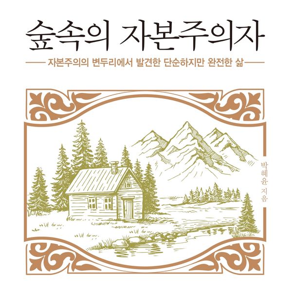 숲속의 자본주의자: 자본주의의 변두리에서 발견한 단순하고 완전한 삶 - 박혜윤, Audio, 9789152191873