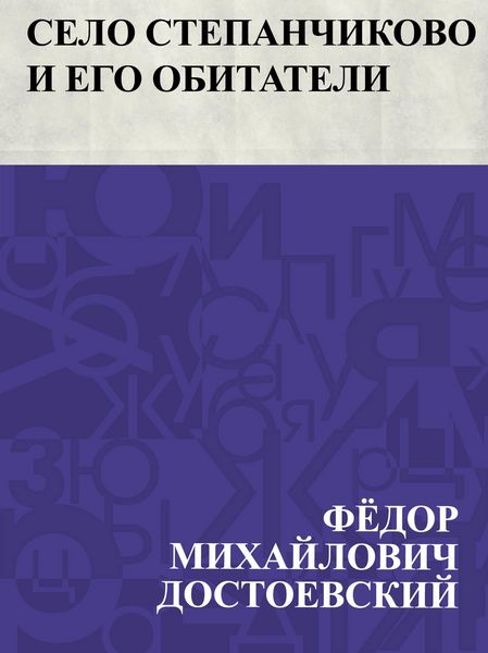 Produktbild: Selo Stepanchikovo i ego obitateli