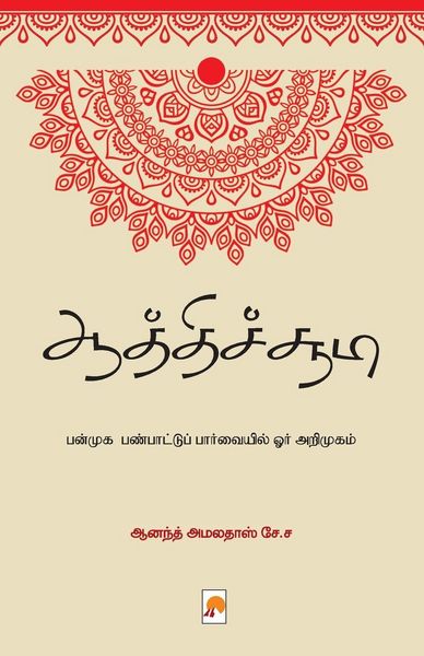 Produktbild: Aathichudi - Panmuga Panpaattu Paarvaiyil Orr Arimugam / ஆத்திச்சூடி - பன்முக பண்பாட்டுப்