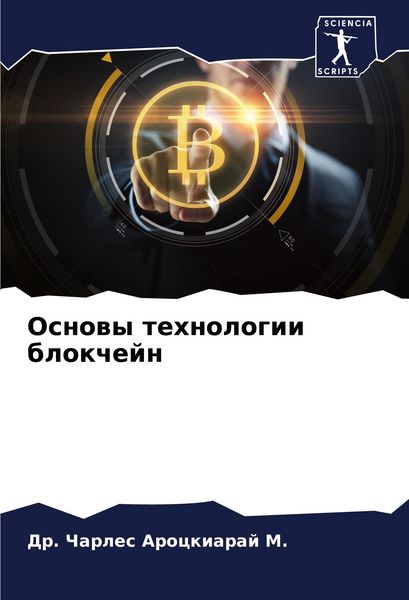 Produktbild: Osnowy tehnologii blokchejn