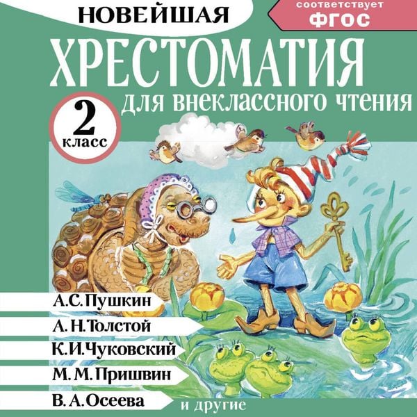 Produktbild: Hrestomatiya dlya vneklassnogo chteniya. 2 klass