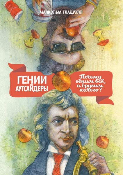 Produktbild: Genii i autsaydery. Pochemu odnim vse, a drugim nichego?