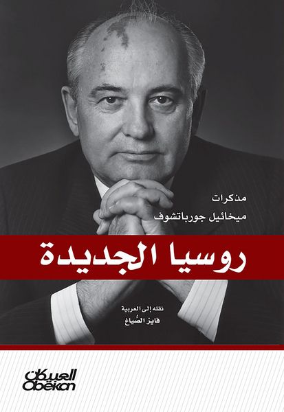 Produktbild: New Russia - Mikhail Gorbachev's notes