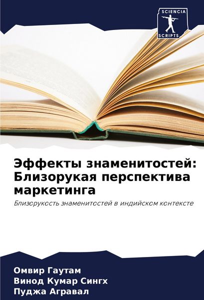 Produktbild: Jeffekty znamenitostej: Blizorukaq perspektiwa marketinga