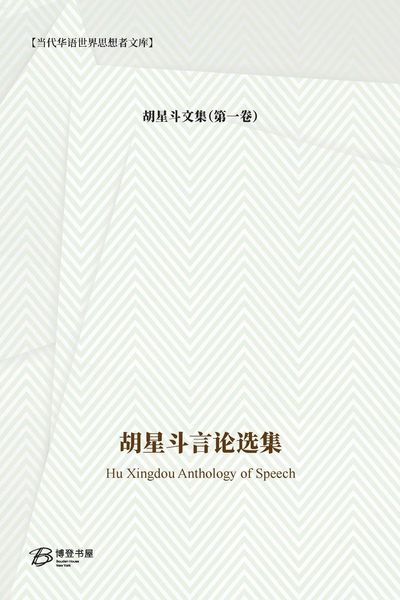 Produktbild: 胡星斗言论选集
