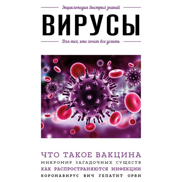 Produktbild: Virusy. Dlya teh, kto hochet vse uspet'