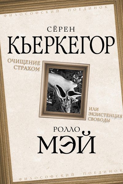 Produktbild: Purification by fear or the existence of freedom