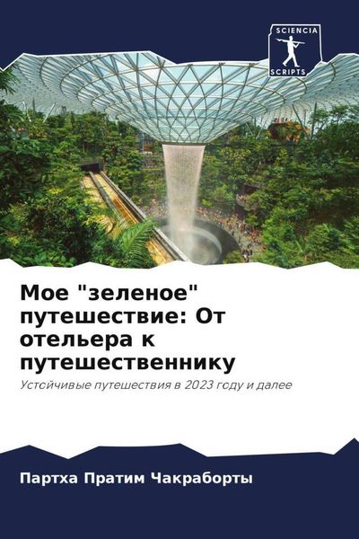 Produktbild: Moe "zelenoe" puteshestwie: Ot otel'era k puteshestwenniku
