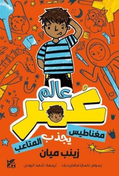 Produktbild: Planet Omar: Accidental Trouble Magnet