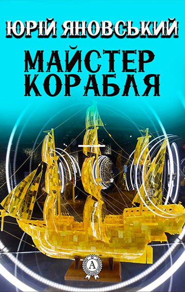 Produktbild: The Master of the Ship