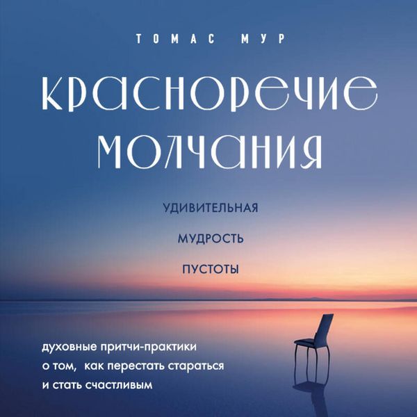 Produktbild: Krasnorechie molchaniya. Udivitelnaya mudrost pustoty