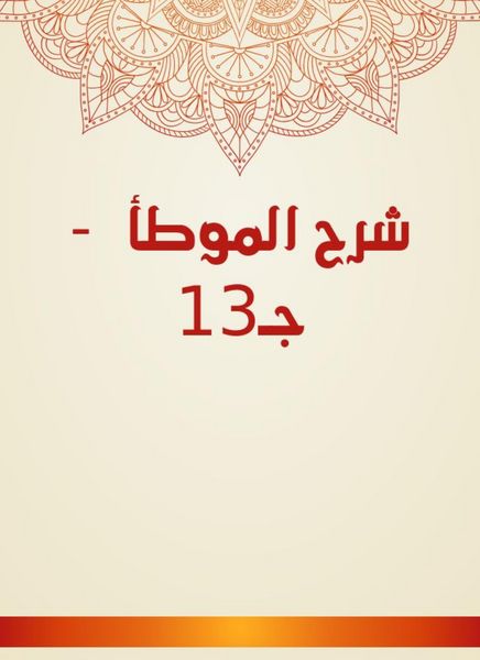Produktbild: Explanation of Al -Muwatta - C13