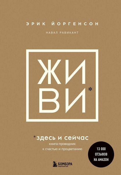 Produktbild: Zhivi zdes' i sejchas. Kniga-provodnik k schast'ju i procvetaniju