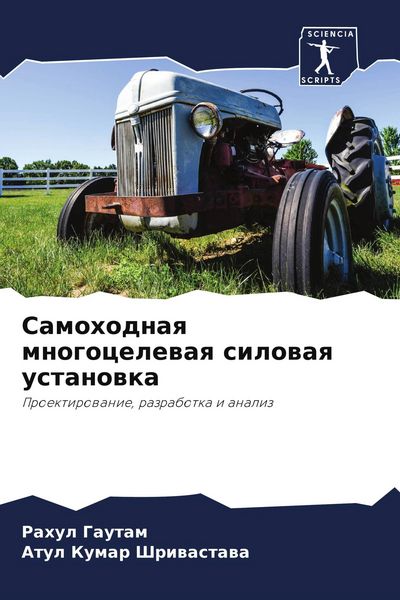 Produktbild: Samohodnaq mnogocelewaq silowaq ustanowka