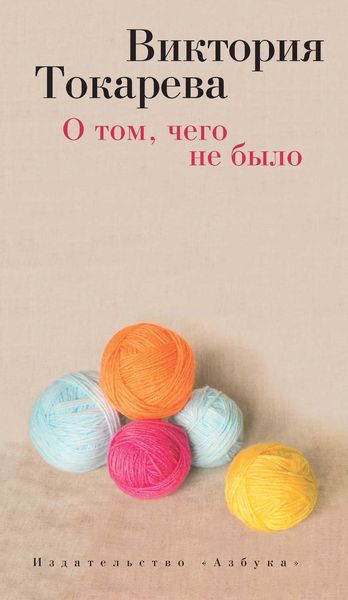 Produktbild: O tom, chego ne bylo