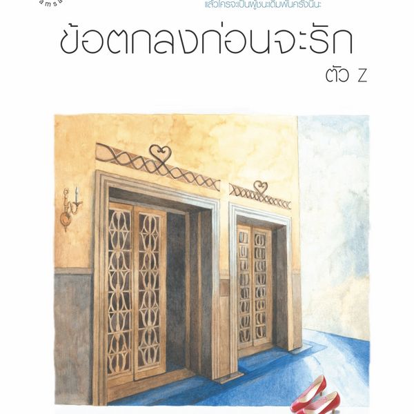 Produktbild: ข้อตกลงก่อนจะรัก