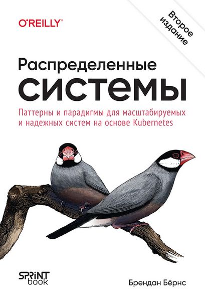 Produktbild: Raspredelennye sistemy. Patterny i paradigmy dlya masshtabiruemyh i nadezhnyh sistem na osnove Kubernetes