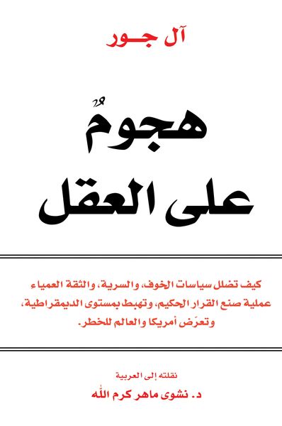 Produktbild: An attack on the mind - how the policies of fear, confidentiality, and blind confidence mislead the wise decision -making process, and it falls at the